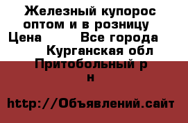 Железный купорос оптом и в розницу › Цена ­ 55 - Все города  »    . Курганская обл.,Притобольный р-н